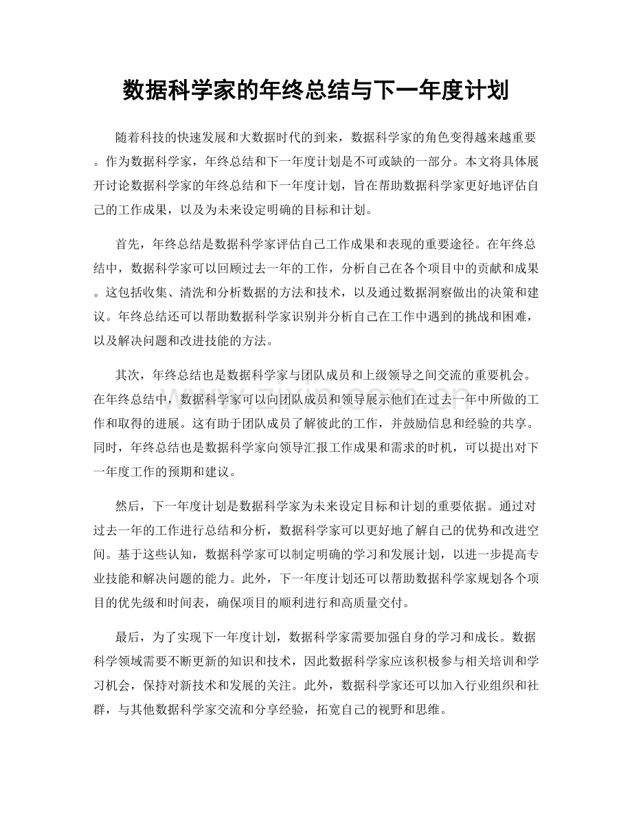 数据科学家的年终总结与下一年度计划.docx_第1页