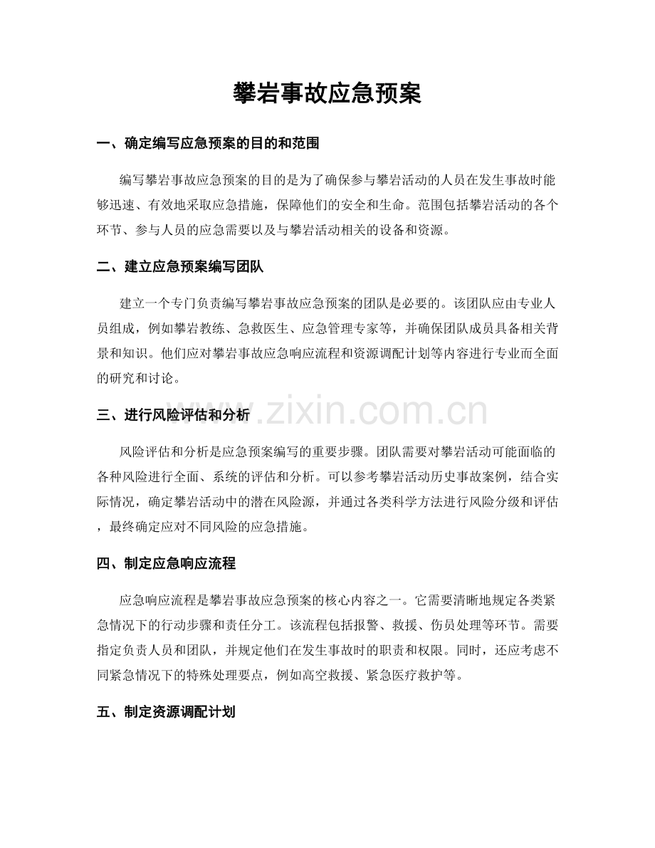 攀岩事故应急预案.docx_第1页