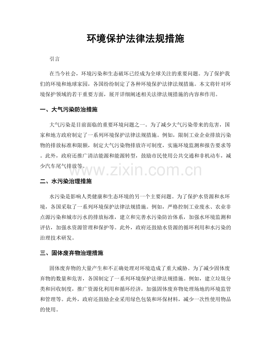 环境保护法律法规措施.docx_第1页