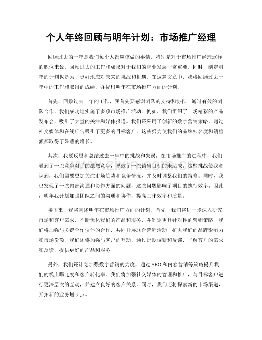 个人年终回顾与明年计划：市场推广经理.docx_第1页