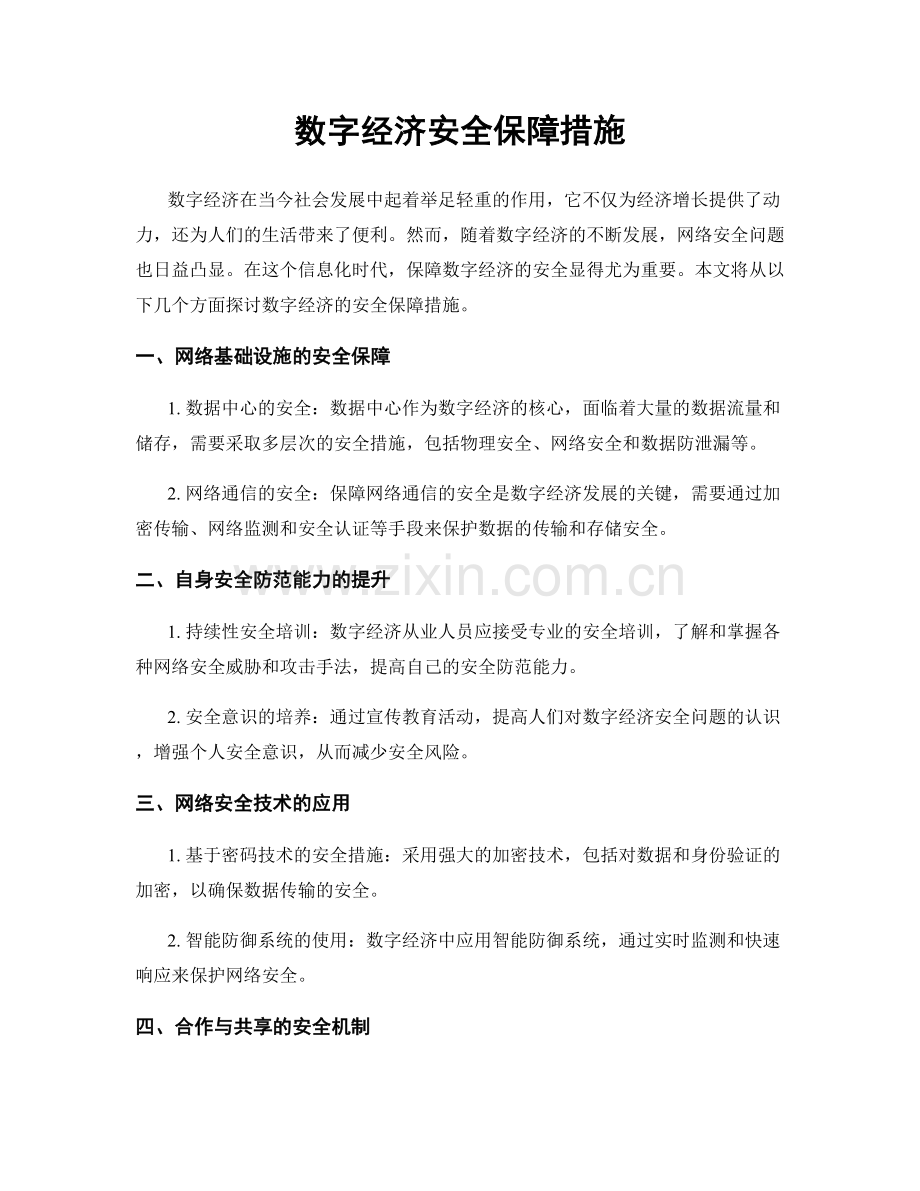 数字经济安全保障措施.docx_第1页