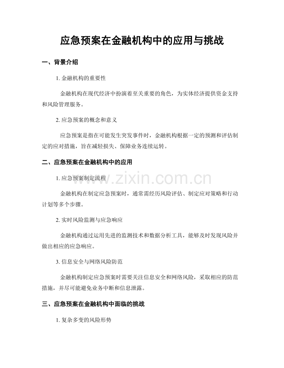 应急预案在金融机构中的应用与挑战.docx_第1页