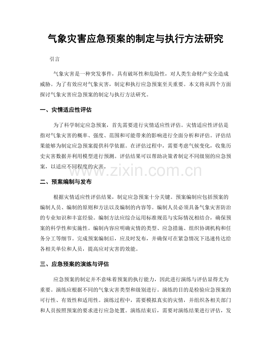 气象灾害应急预案的制定与执行方法研究.docx_第1页