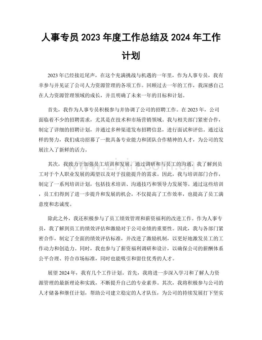 人事专员2023年度工作总结及2024年工作计划.docx_第1页