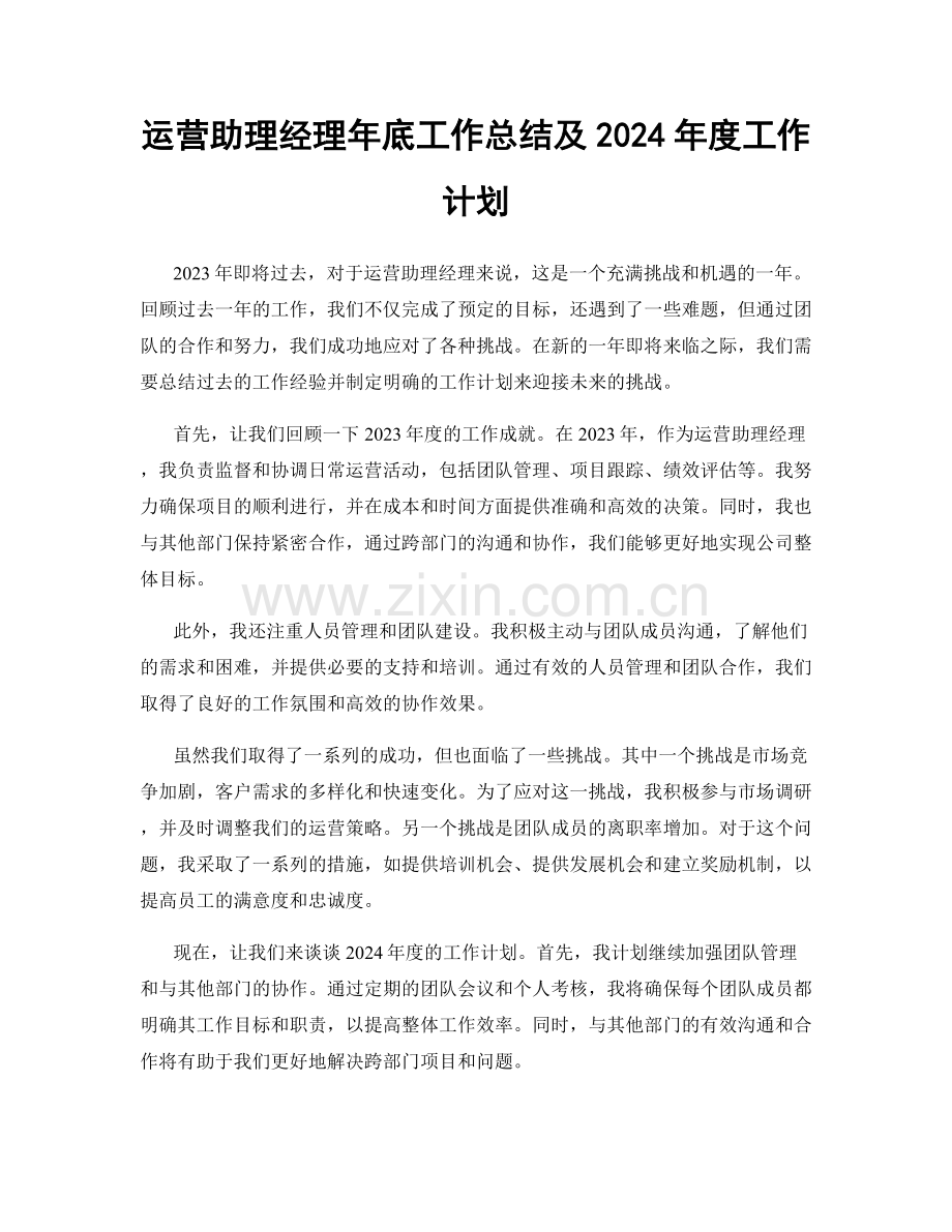 运营助理经理年底工作总结及2024年度工作计划.docx_第1页