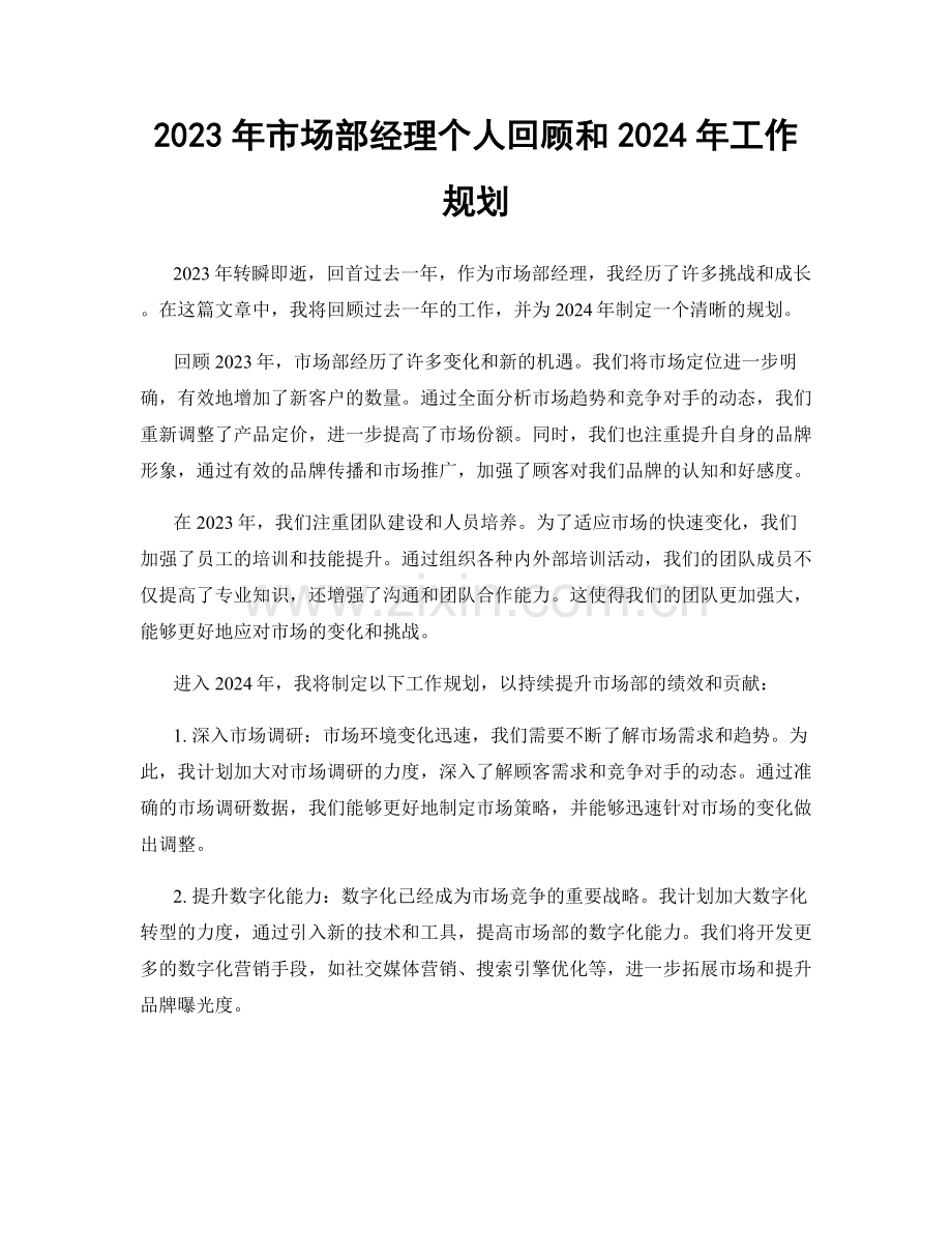 2023年市场部经理个人回顾和2024年工作规划.docx_第1页