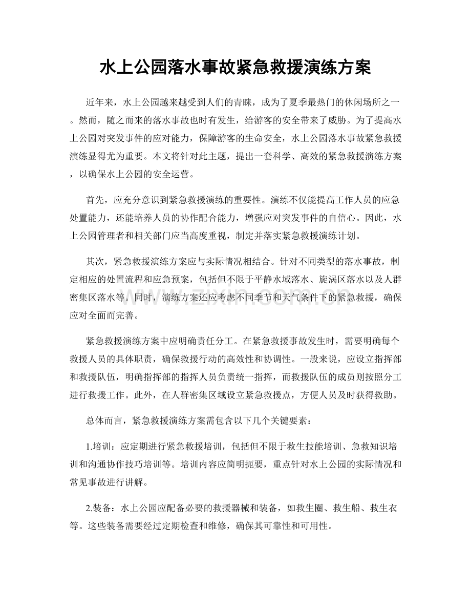 水上公园落水事故紧急救援演练方案.docx_第1页