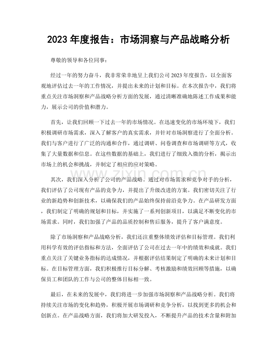 2023年度报告：市场洞察与产品战略分析.docx_第1页