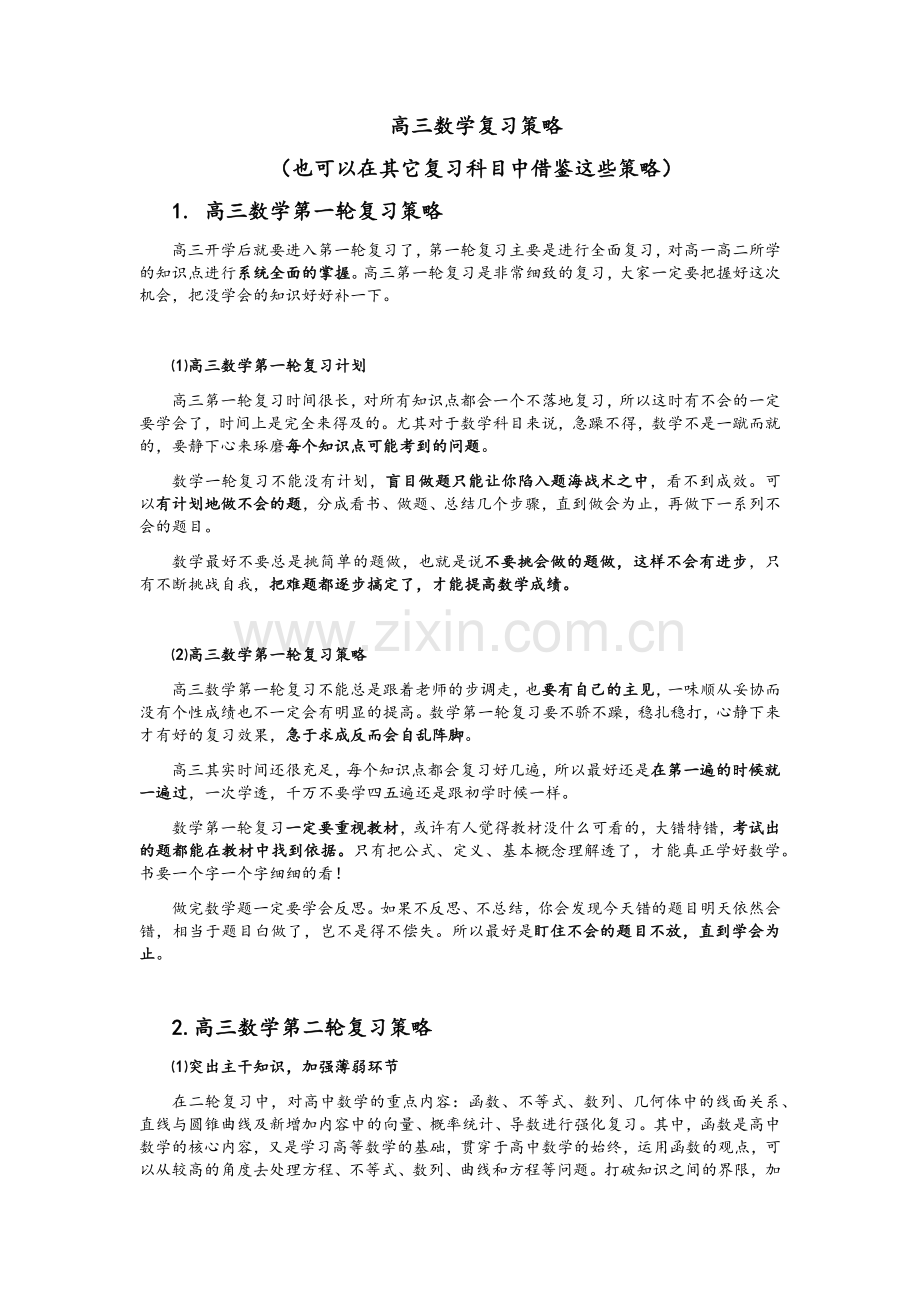 高三数学复习策略.doc_第1页