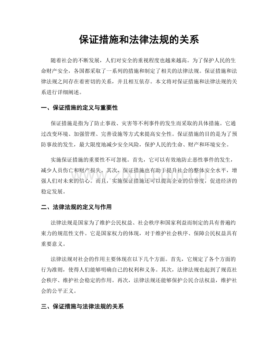 保证措施和法律法规的关系.docx_第1页