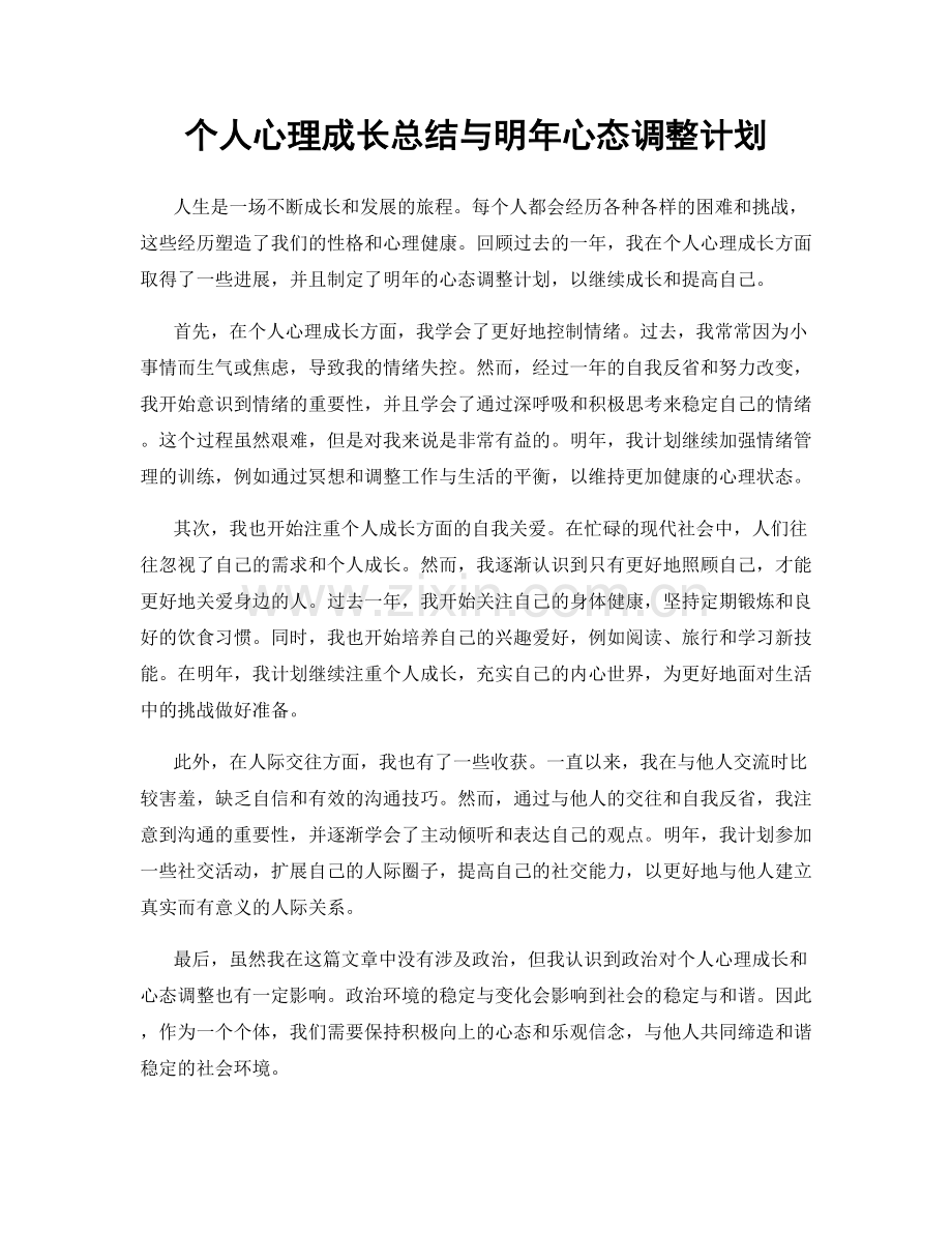 个人心理成长总结与明年心态调整计划.docx_第1页