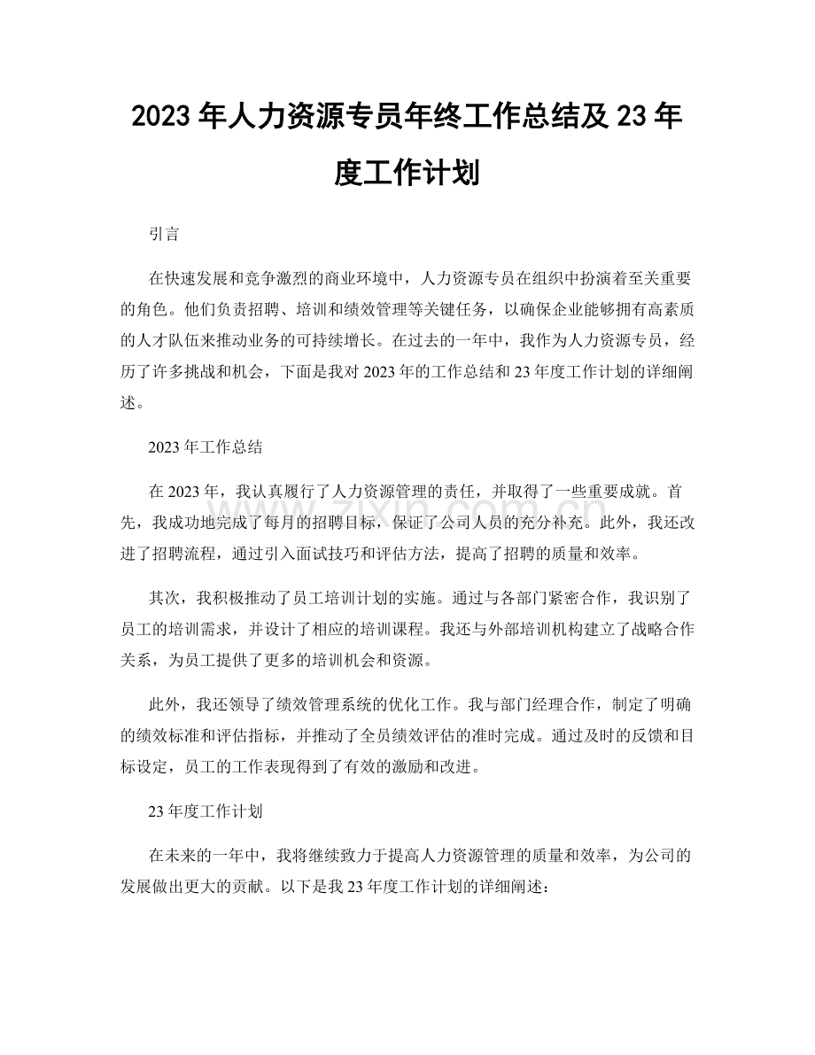 2023年人力资源专员年终工作总结及23年度工作计划.docx_第1页