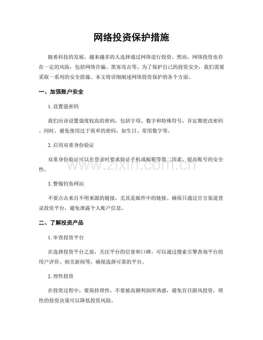 网络投资保护措施.docx_第1页