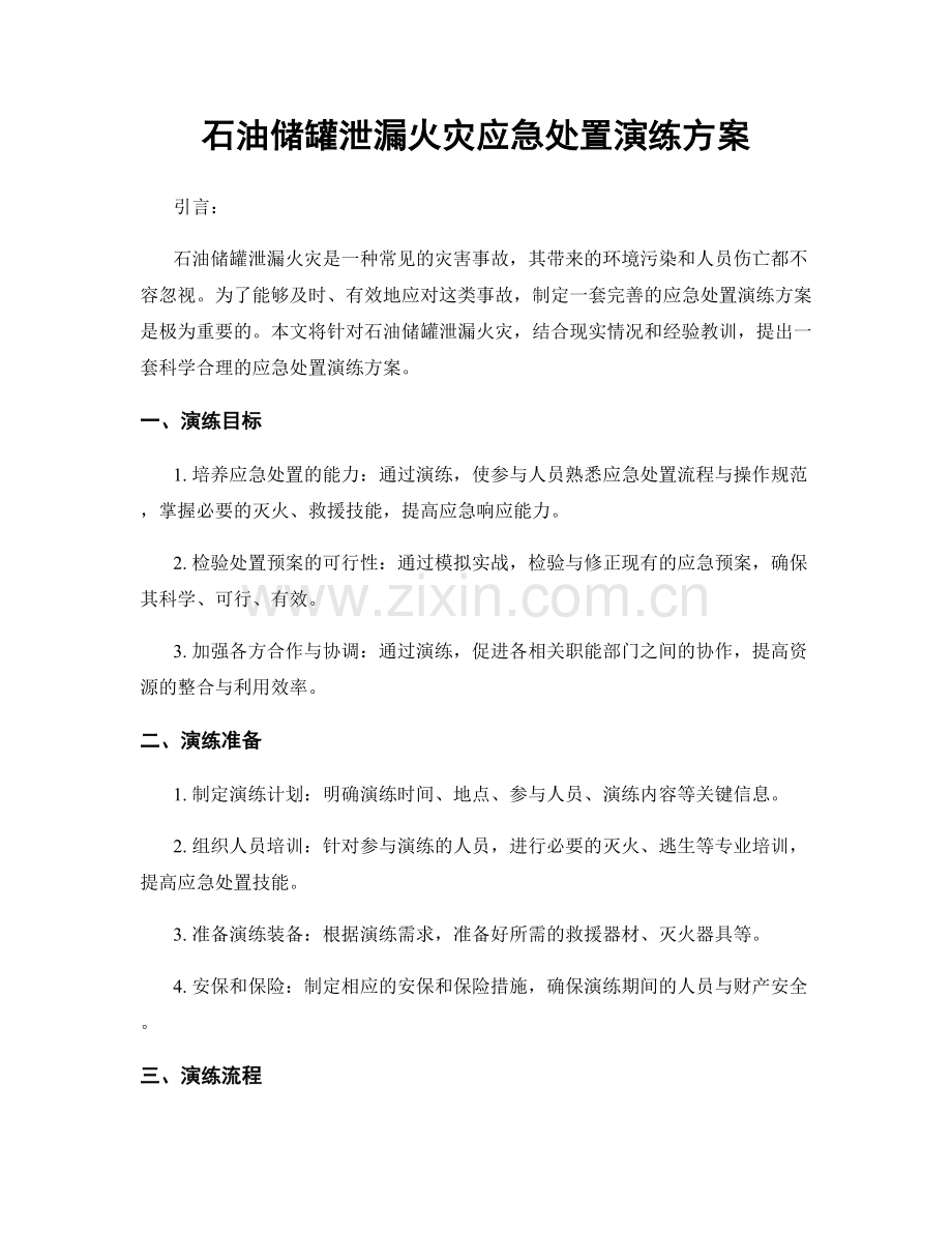 石油储罐泄漏火灾应急处置演练方案.docx_第1页