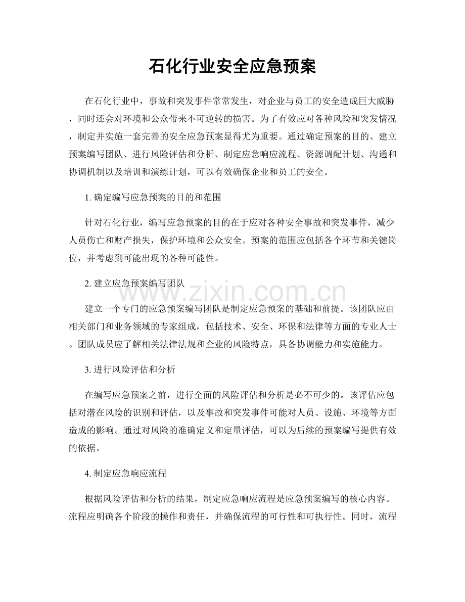 石化行业安全应急预案.docx_第1页