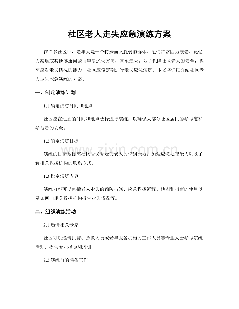 社区老人走失应急演练方案.docx_第1页