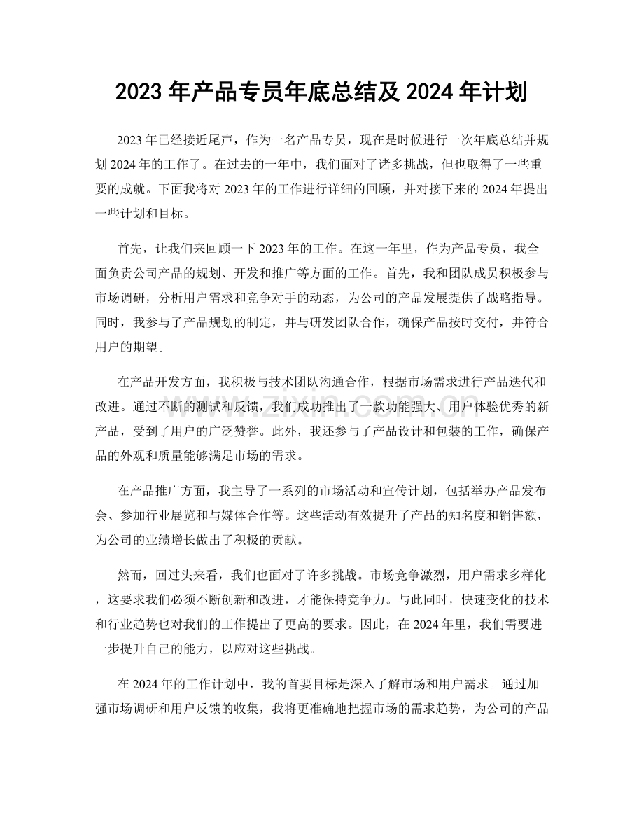 2023年产品专员年底总结及2024年计划.docx_第1页