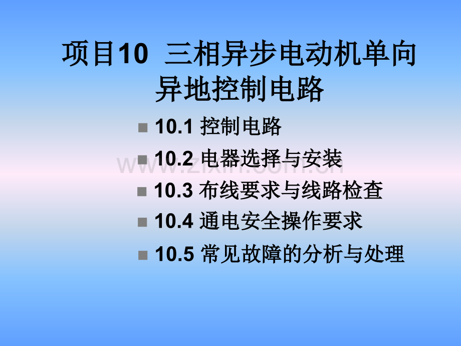 电气控制与机床电路检修技术项目10--三相异步电动机单向异地控制电路.pptx_第1页