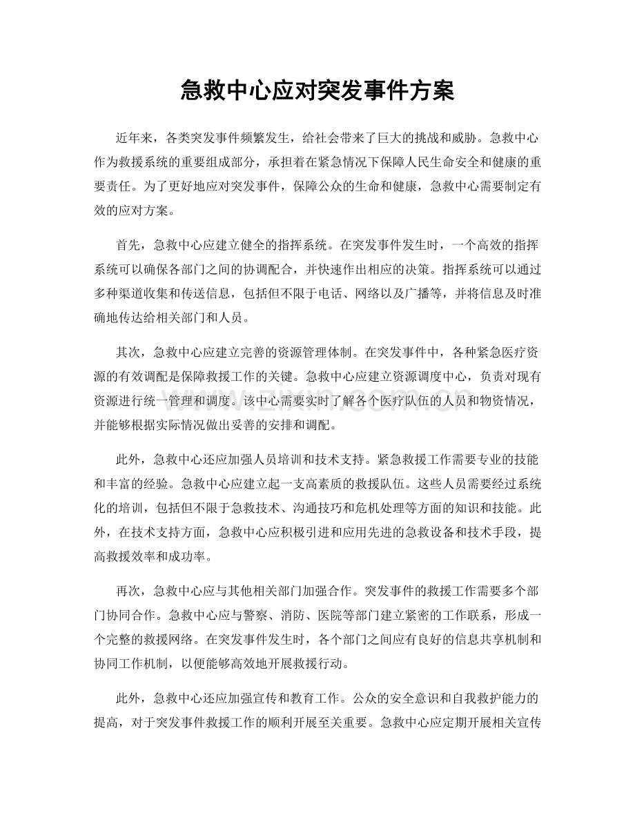 急救中心应对突发事件方案.docx_第1页