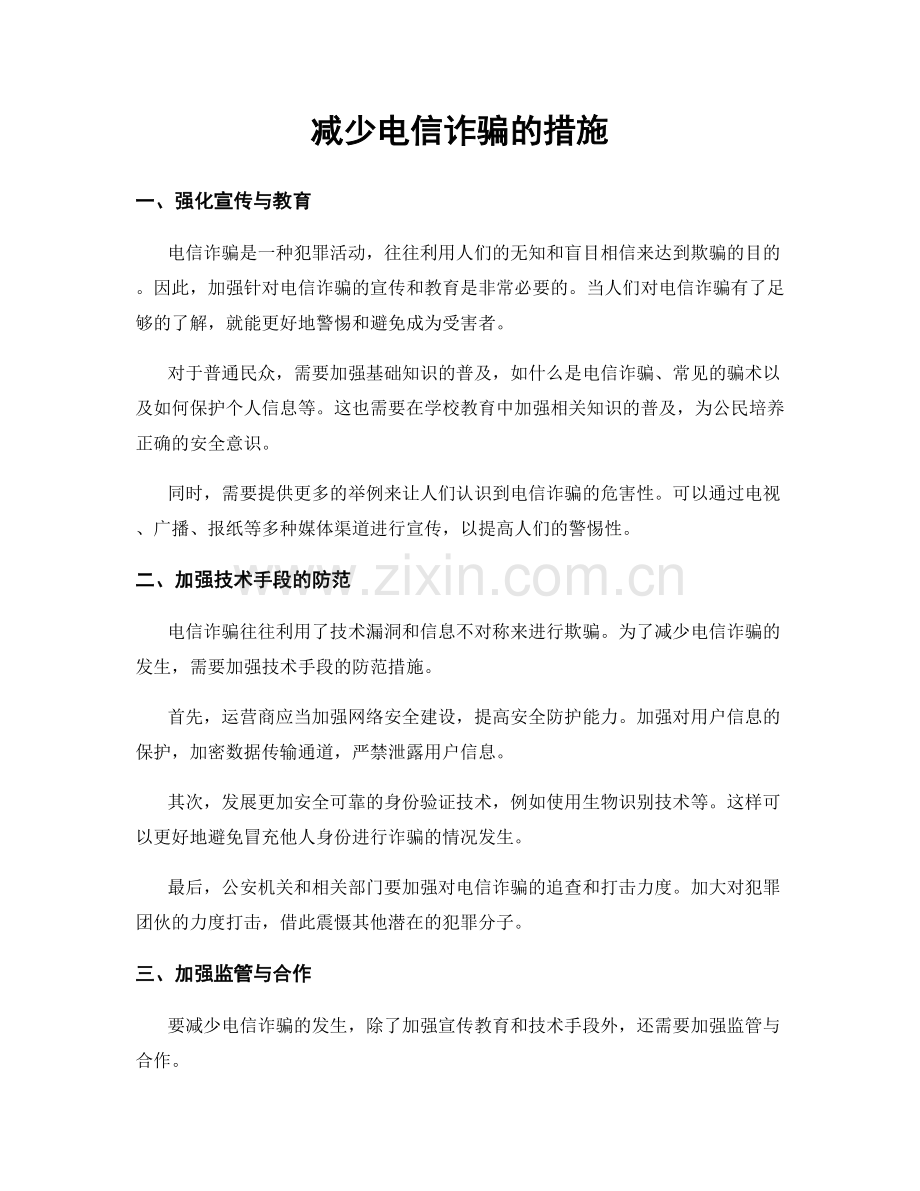 减少电信诈骗的措施.docx_第1页