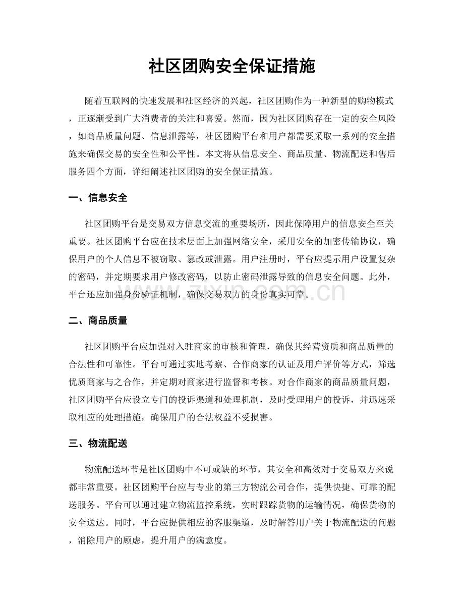 社区团购安全保证措施.docx_第1页