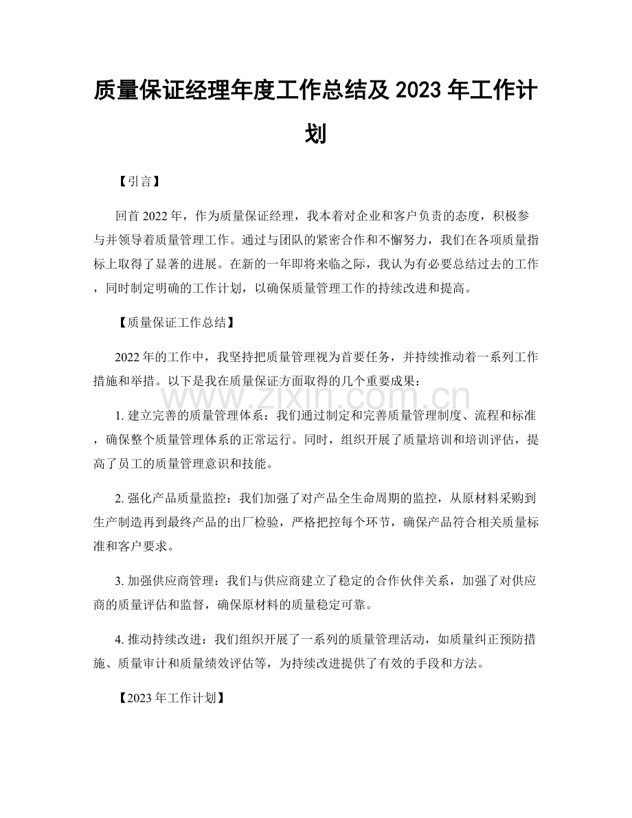 质量保证经理年度工作总结及2023年工作计划.docx_第1页