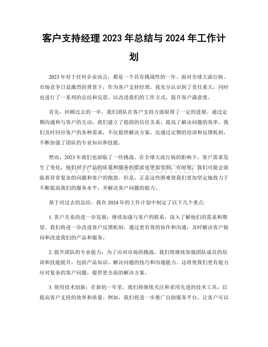 客户支持经理2023年总结与2024年工作计划.docx_第1页