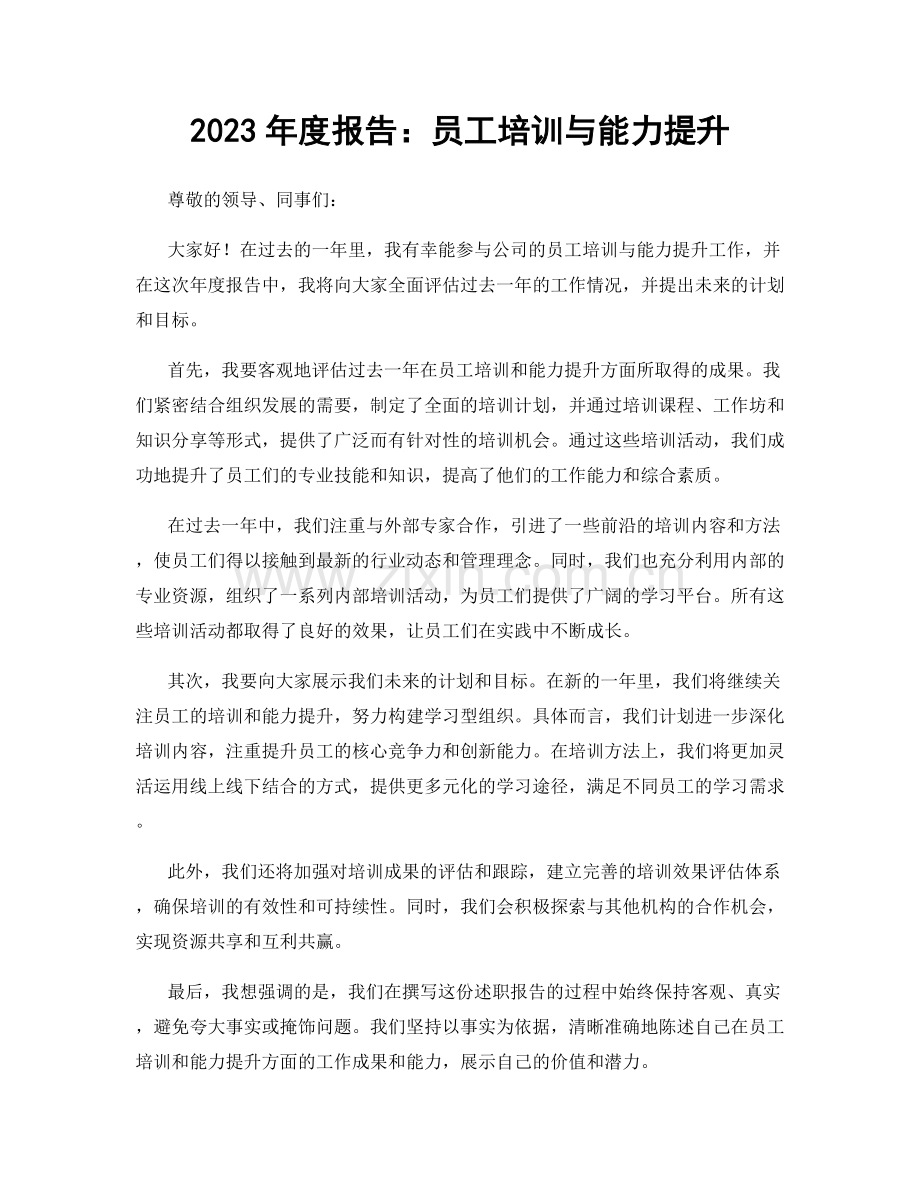 2023年度报告：员工培训与能力提升.docx_第1页