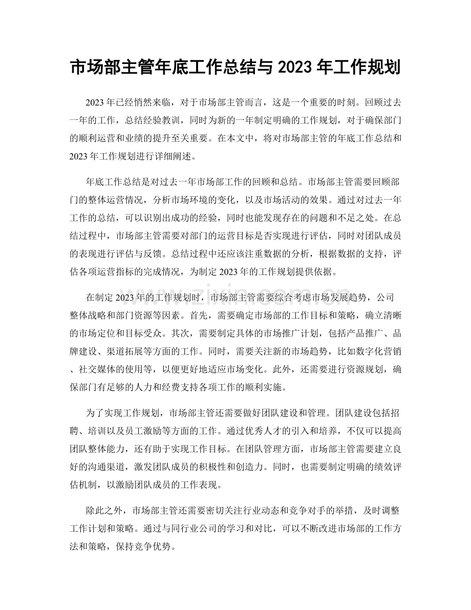 市场部主管年底工作总结与2023年工作规划.docx_第1页