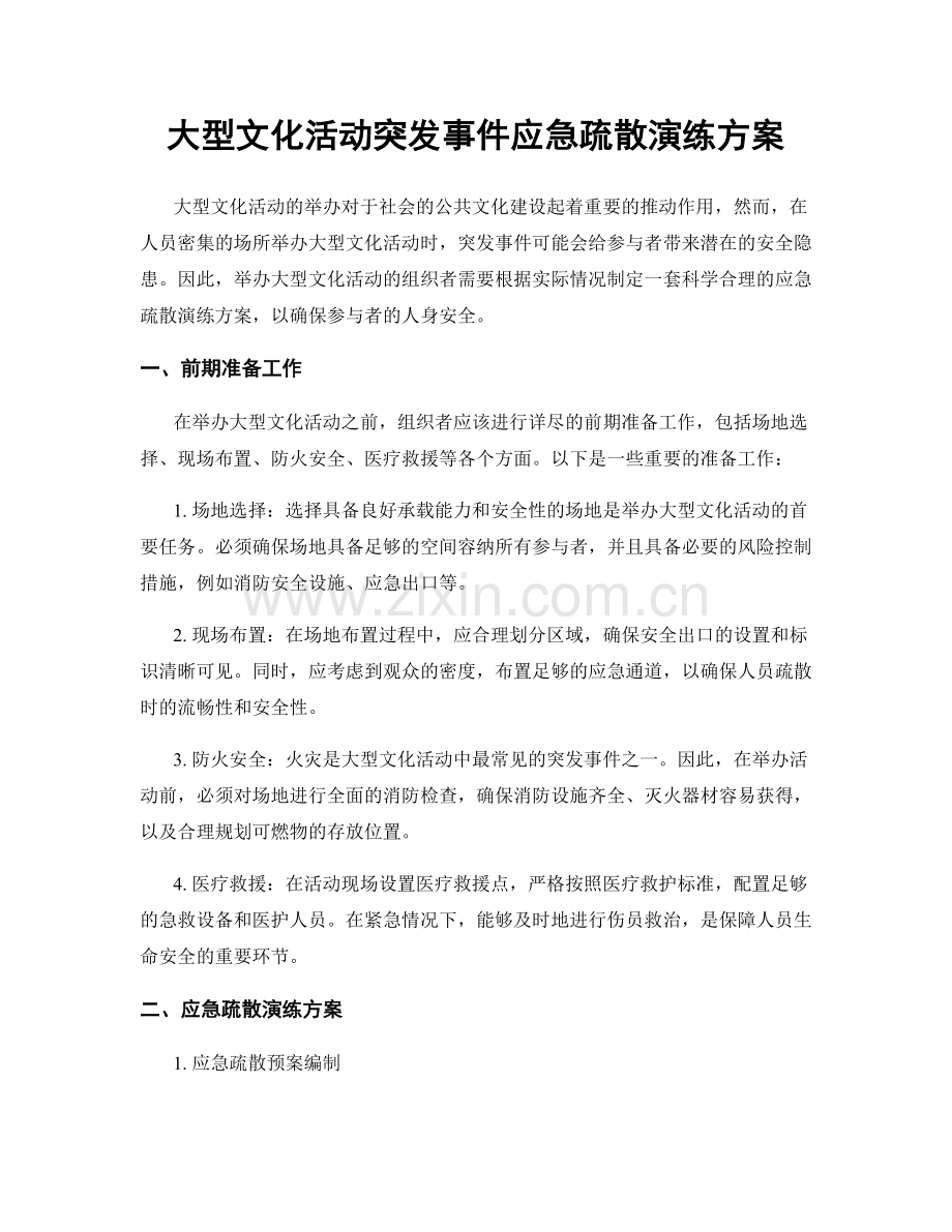 大型文化活动突发事件应急疏散演练方案.docx_第1页