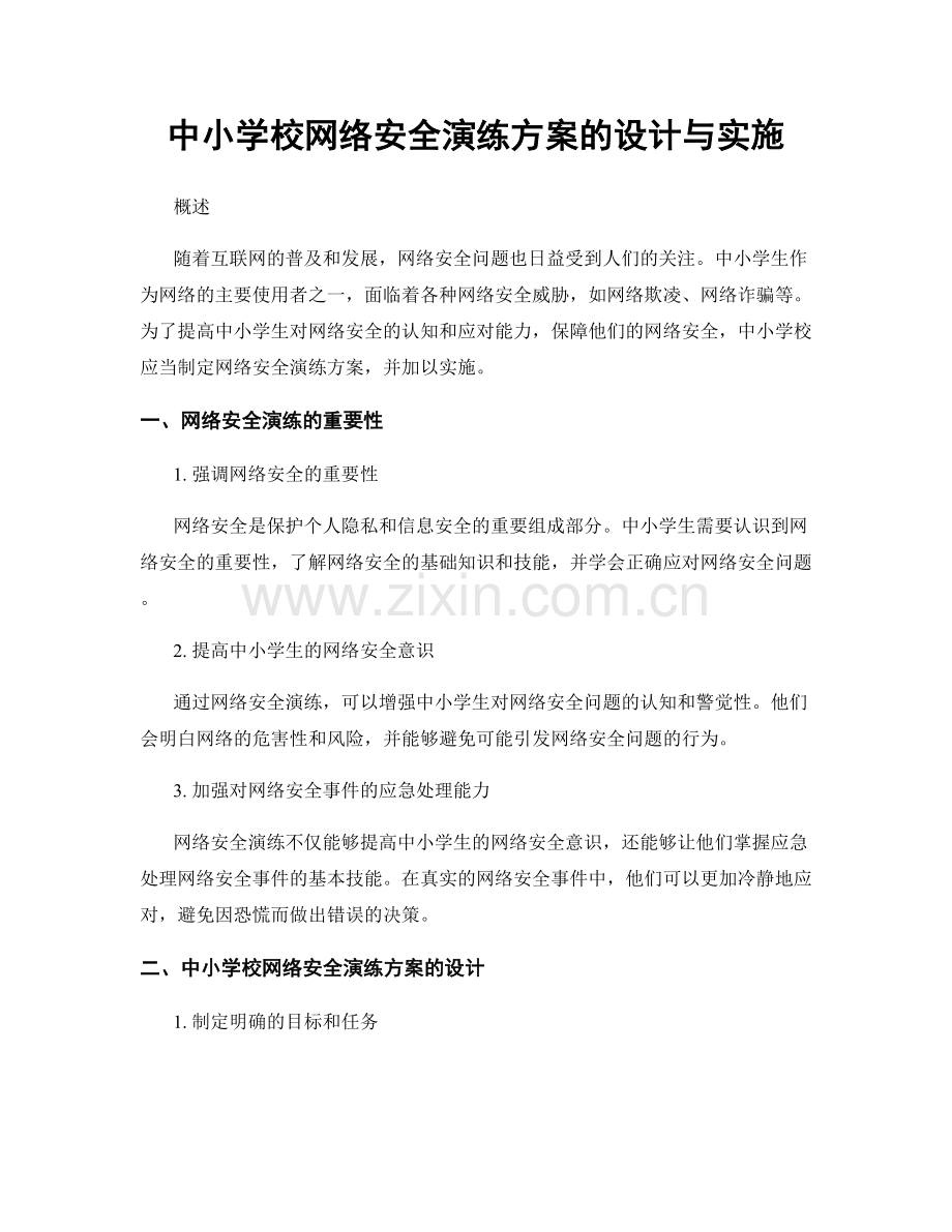 中小学校网络安全演练方案的设计与实施.docx_第1页