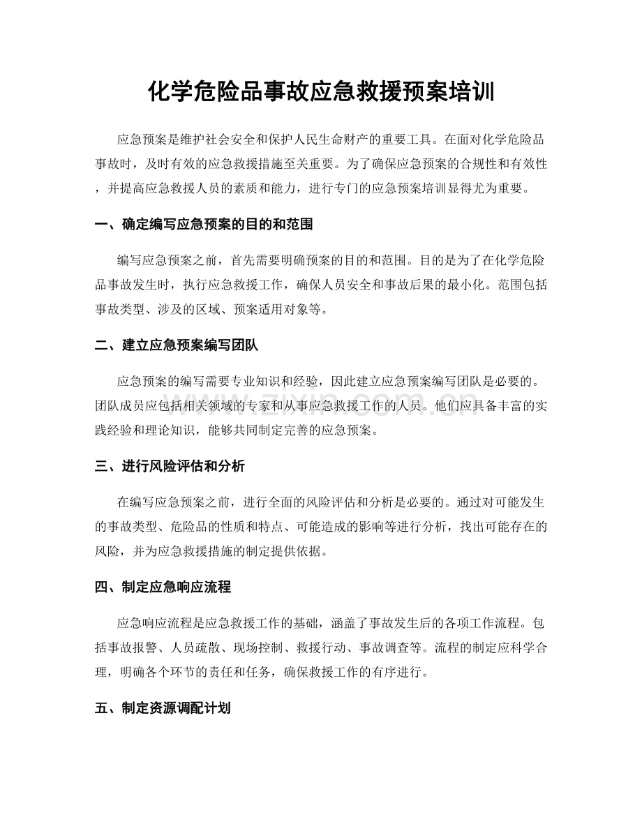 化学危险品事故应急救援预案培训.docx_第1页