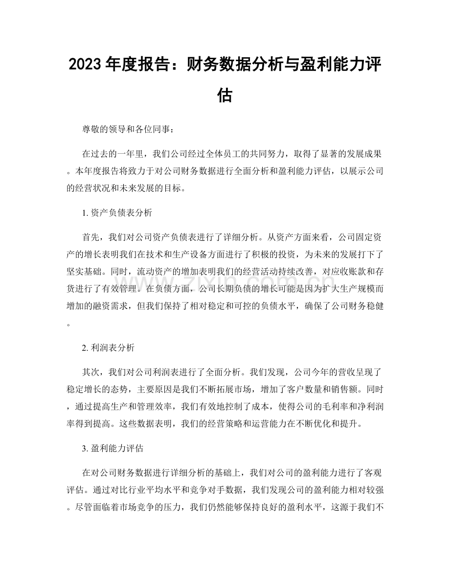 2023年度报告：财务数据分析与盈利能力评估.docx_第1页