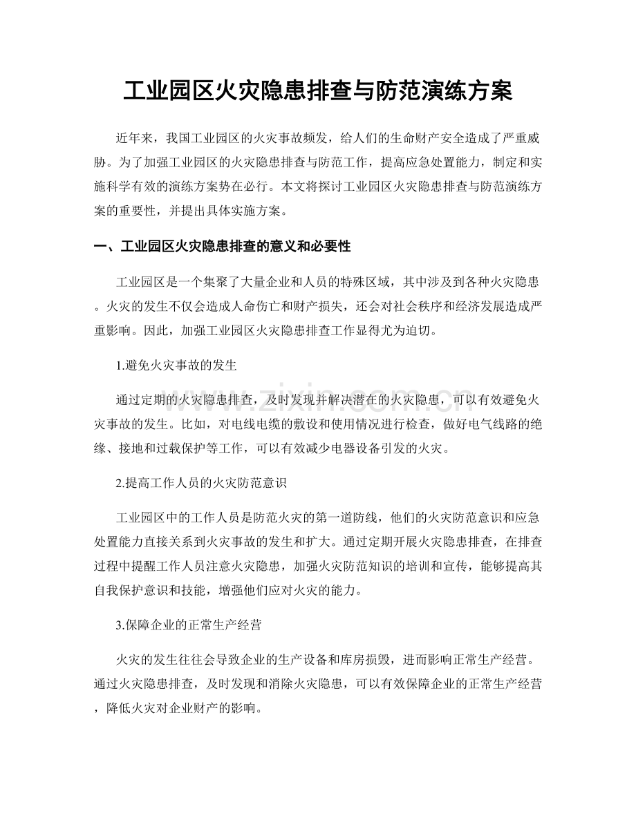 工业园区火灾隐患排查与防范演练方案.docx_第1页