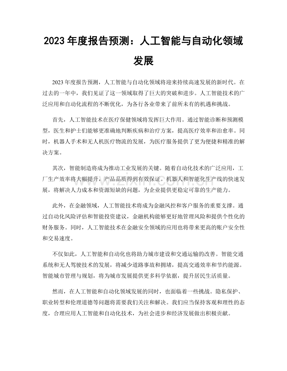 2023年度报告预测：人工智能与自动化领域发展.docx_第1页