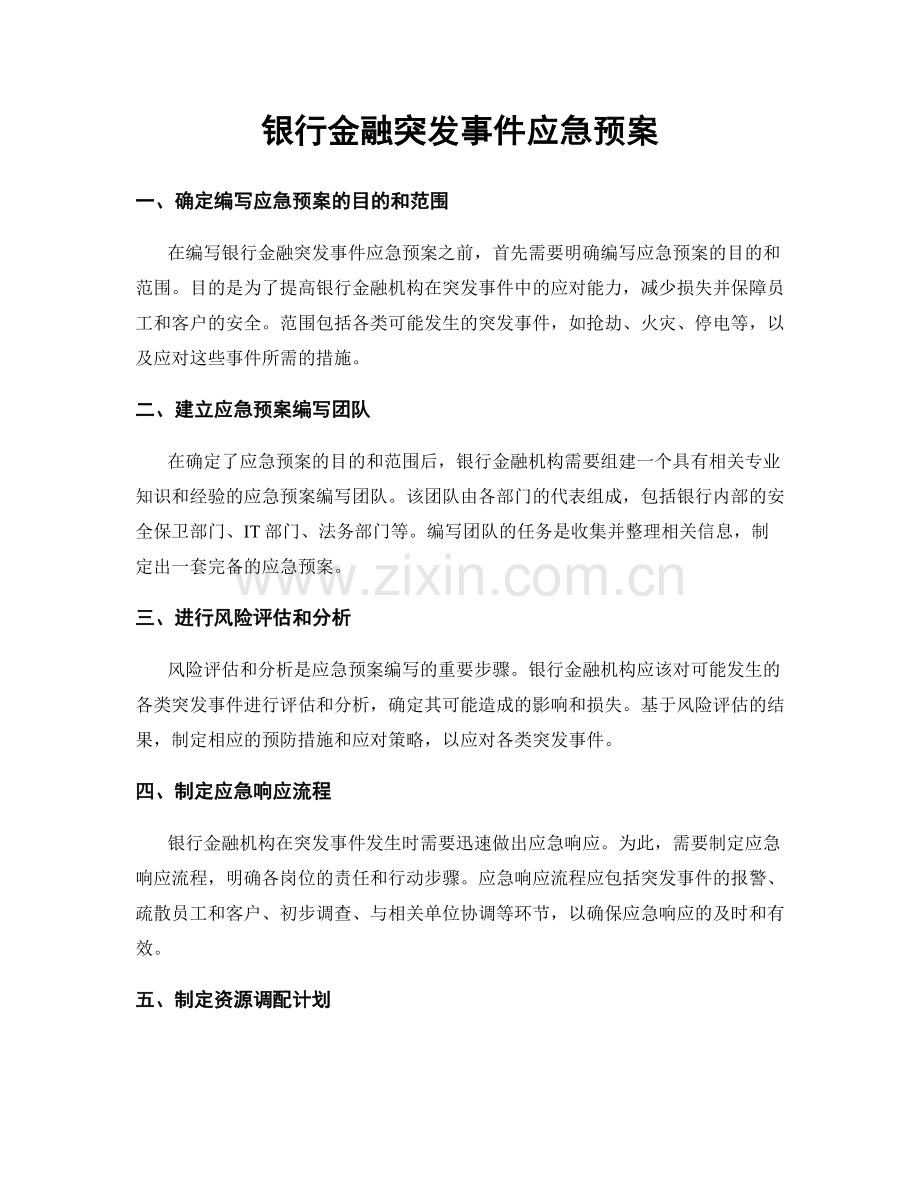 银行金融突发事件应急预案.docx_第1页