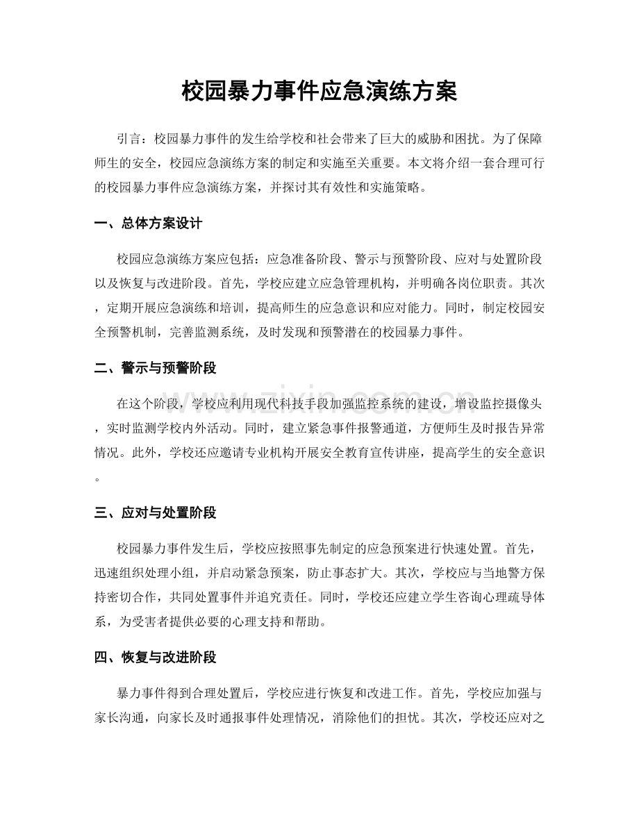 校园暴力事件应急演练方案.docx_第1页