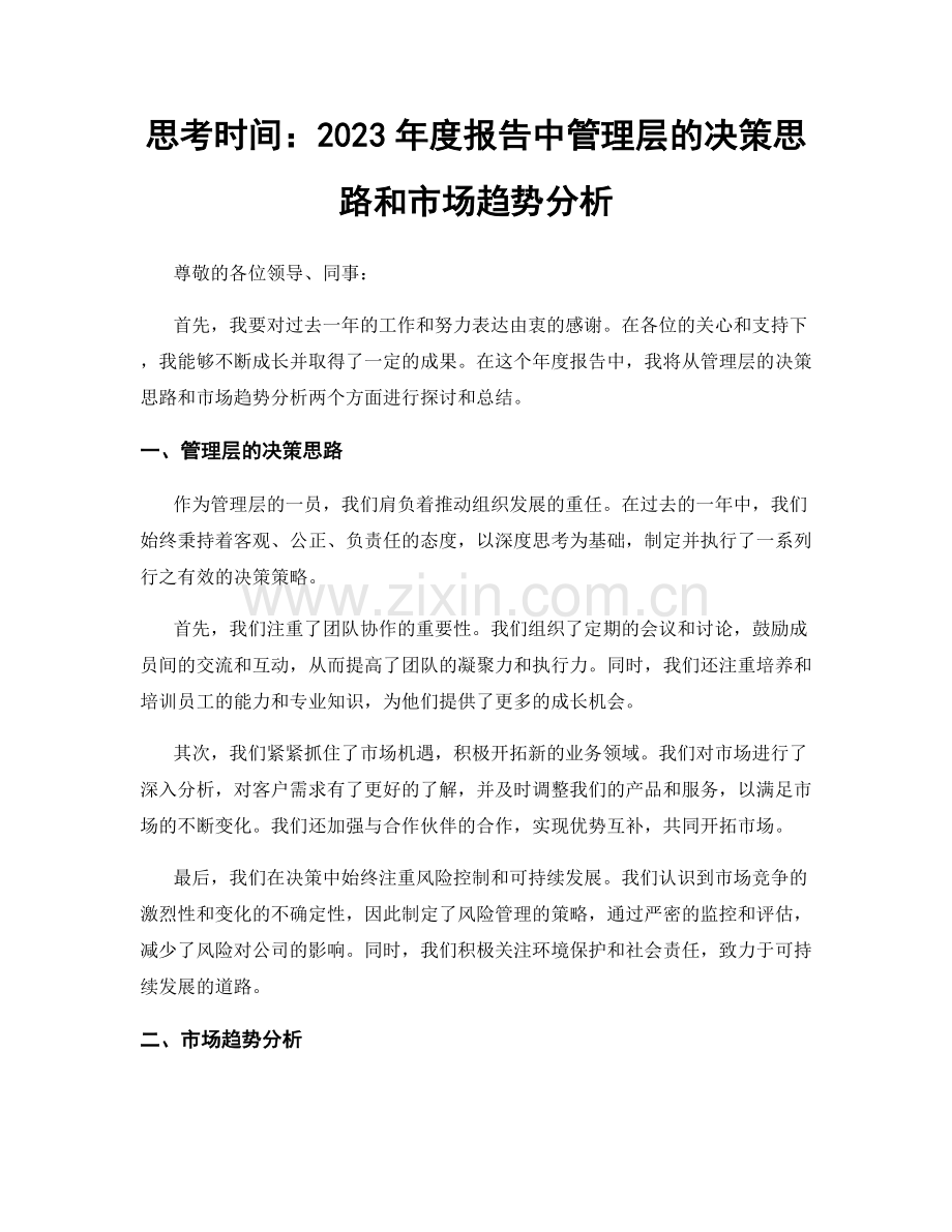 思考时间：2023年度报告中管理层的决策思路和市场趋势分析.docx_第1页