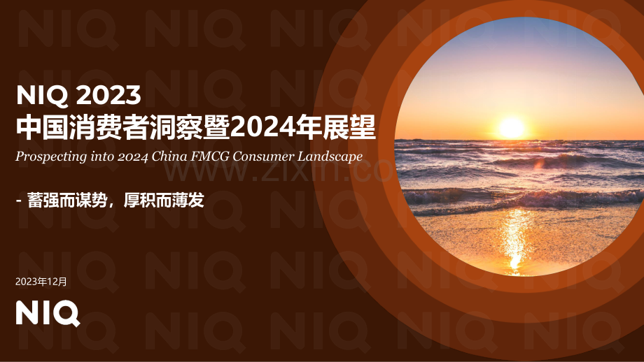 2023年中国消费者洞察暨2024年展望.pdf_第1页