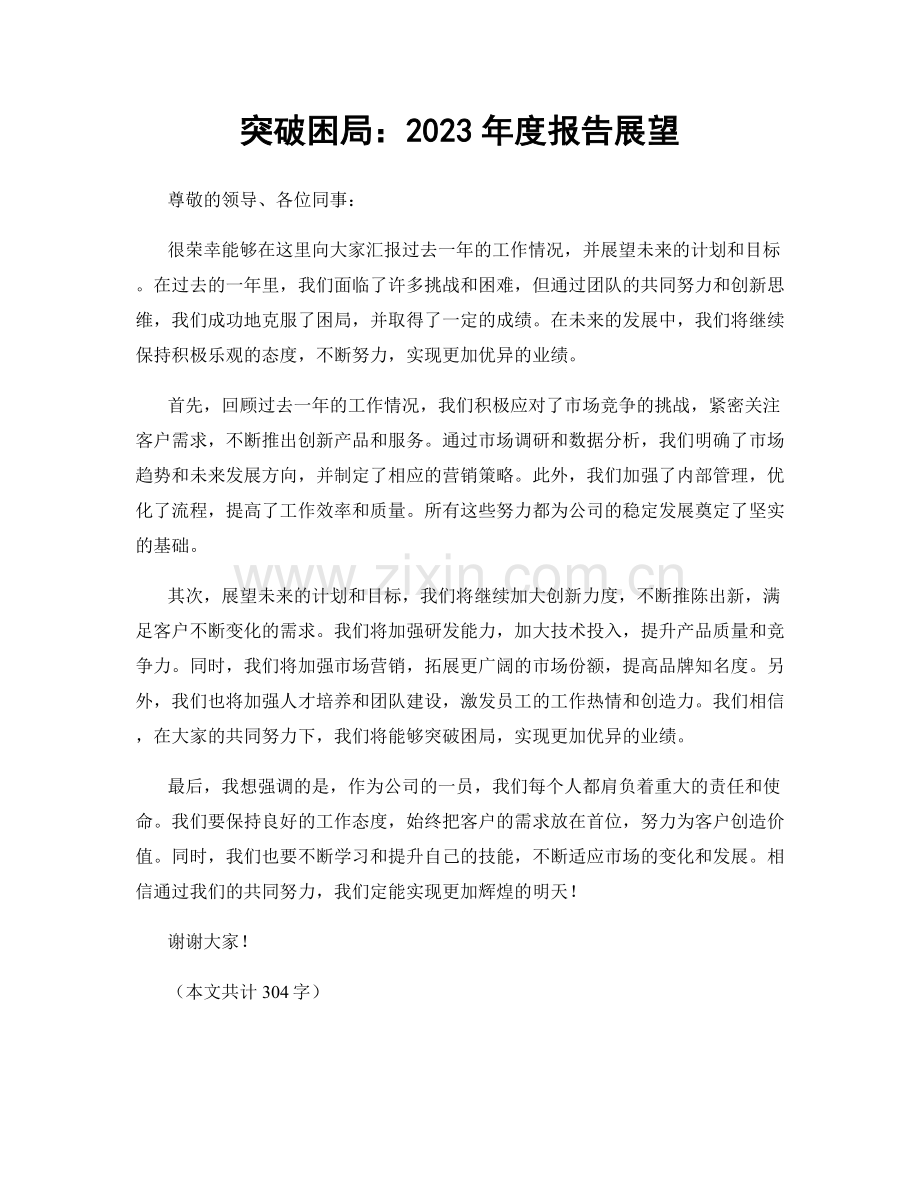 突破困局：2023年度报告展望.docx_第1页