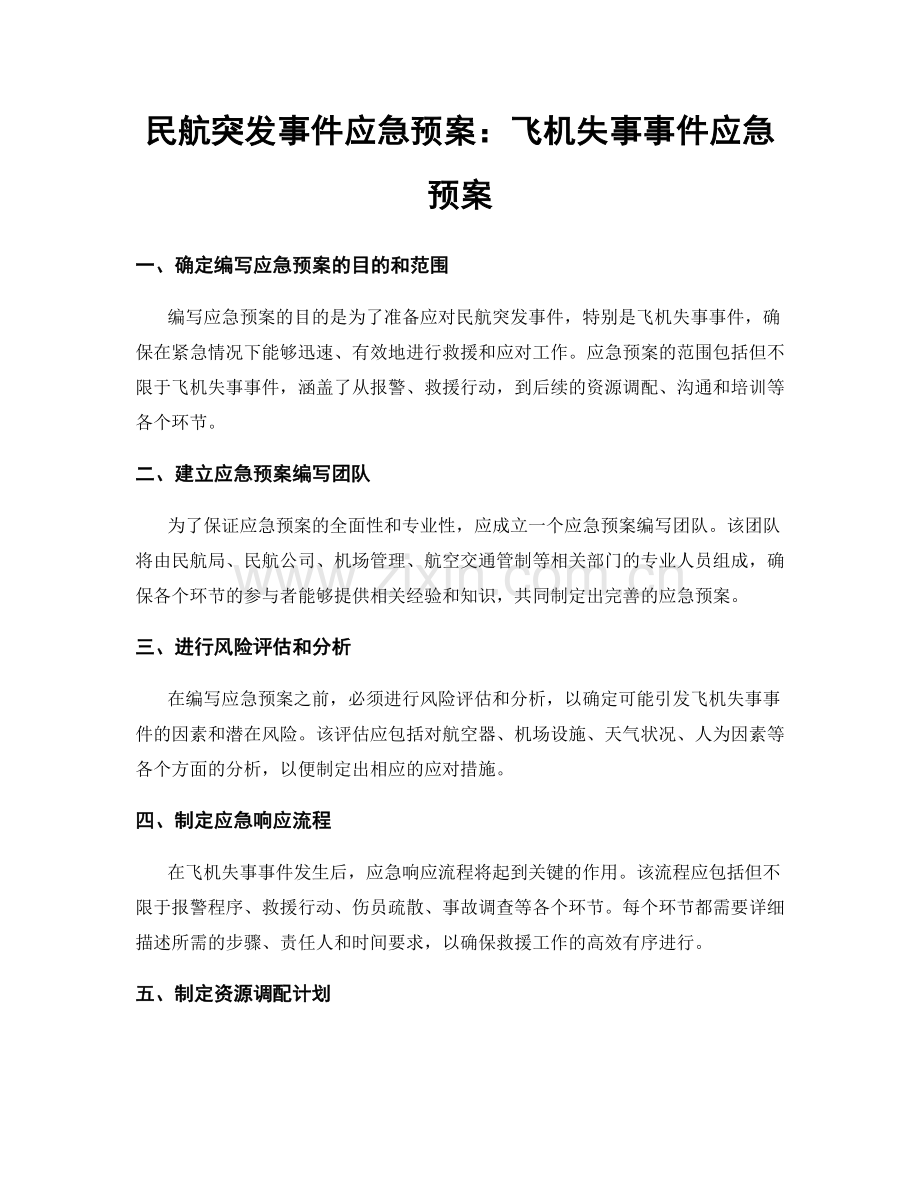 民航突发事件应急预案：飞机失事事件应急预案.docx_第1页