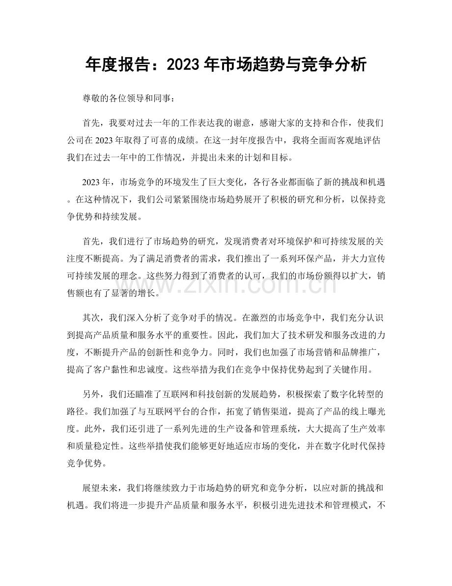 年度报告：2023年市场趋势与竞争分析.docx_第1页