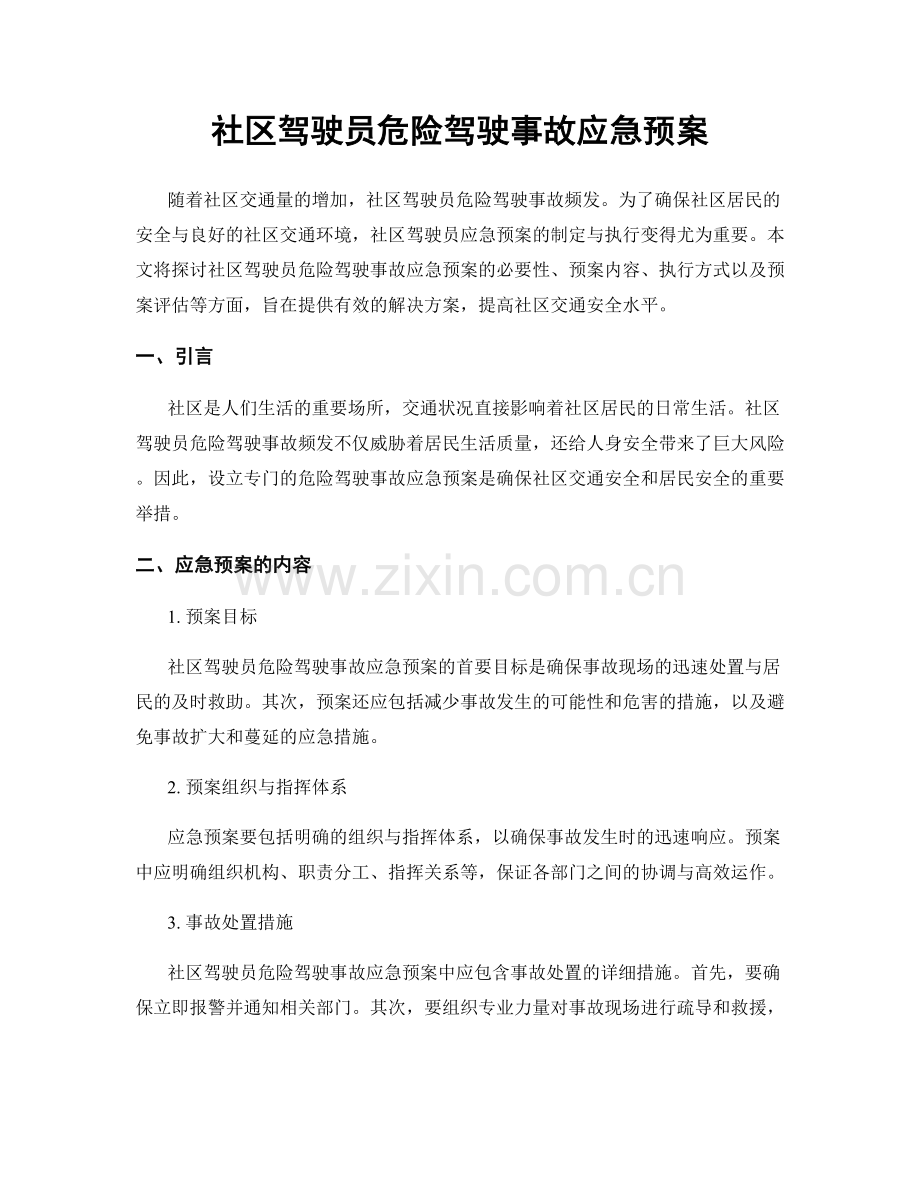 社区驾驶员危险驾驶事故应急预案.docx_第1页