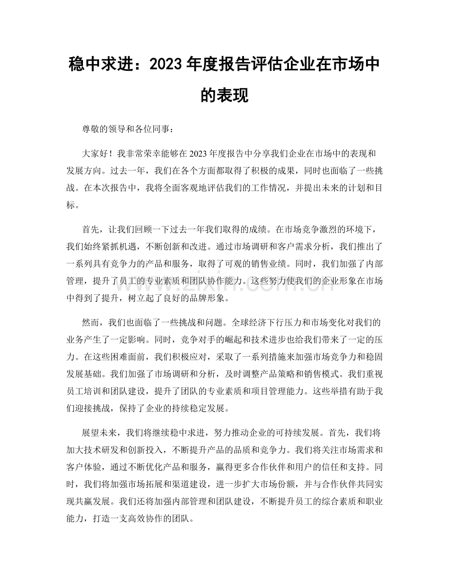 稳中求进：2023年度报告评估企业在市场中的表现.docx_第1页