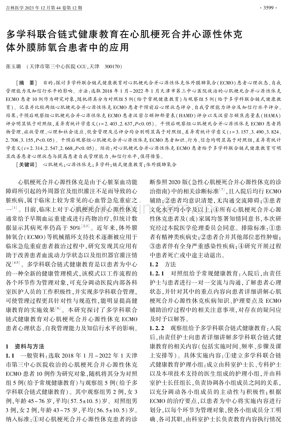 多学科联合链式健康教育在心肌梗死合并心源性休克体外膜肺氧合患者中的应用.pdf_第1页