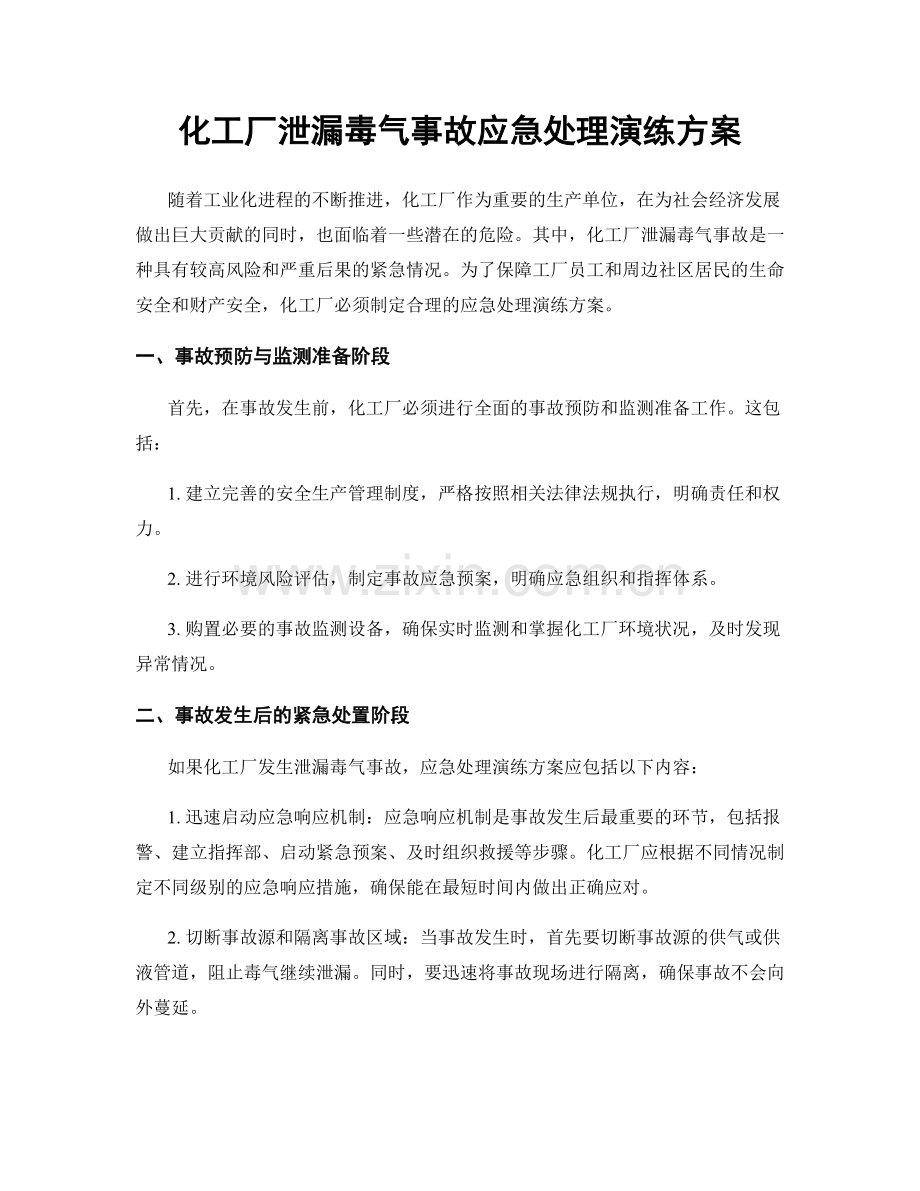 化工厂泄漏毒气事故应急处理演练方案.docx_第1页