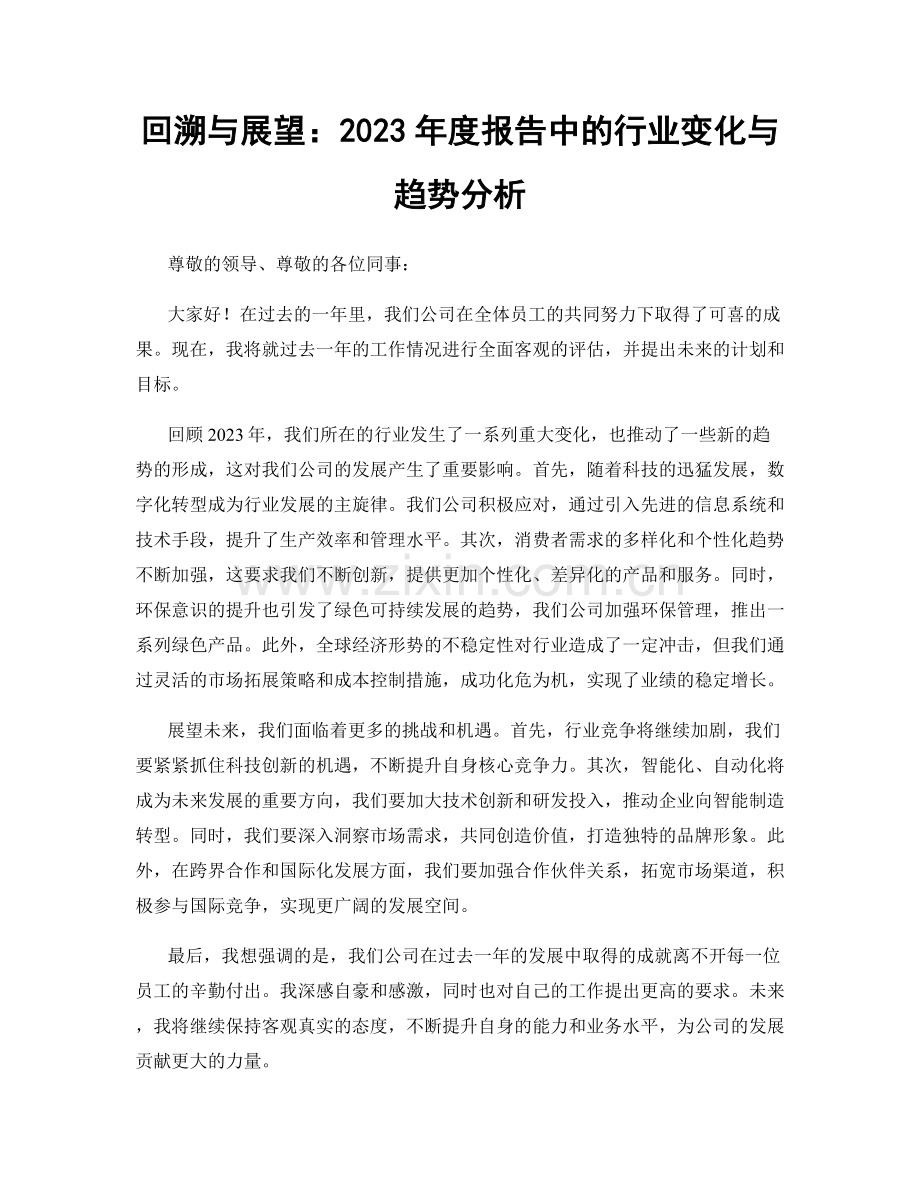 回溯与展望：2023年度报告中的行业变化与趋势分析.docx_第1页