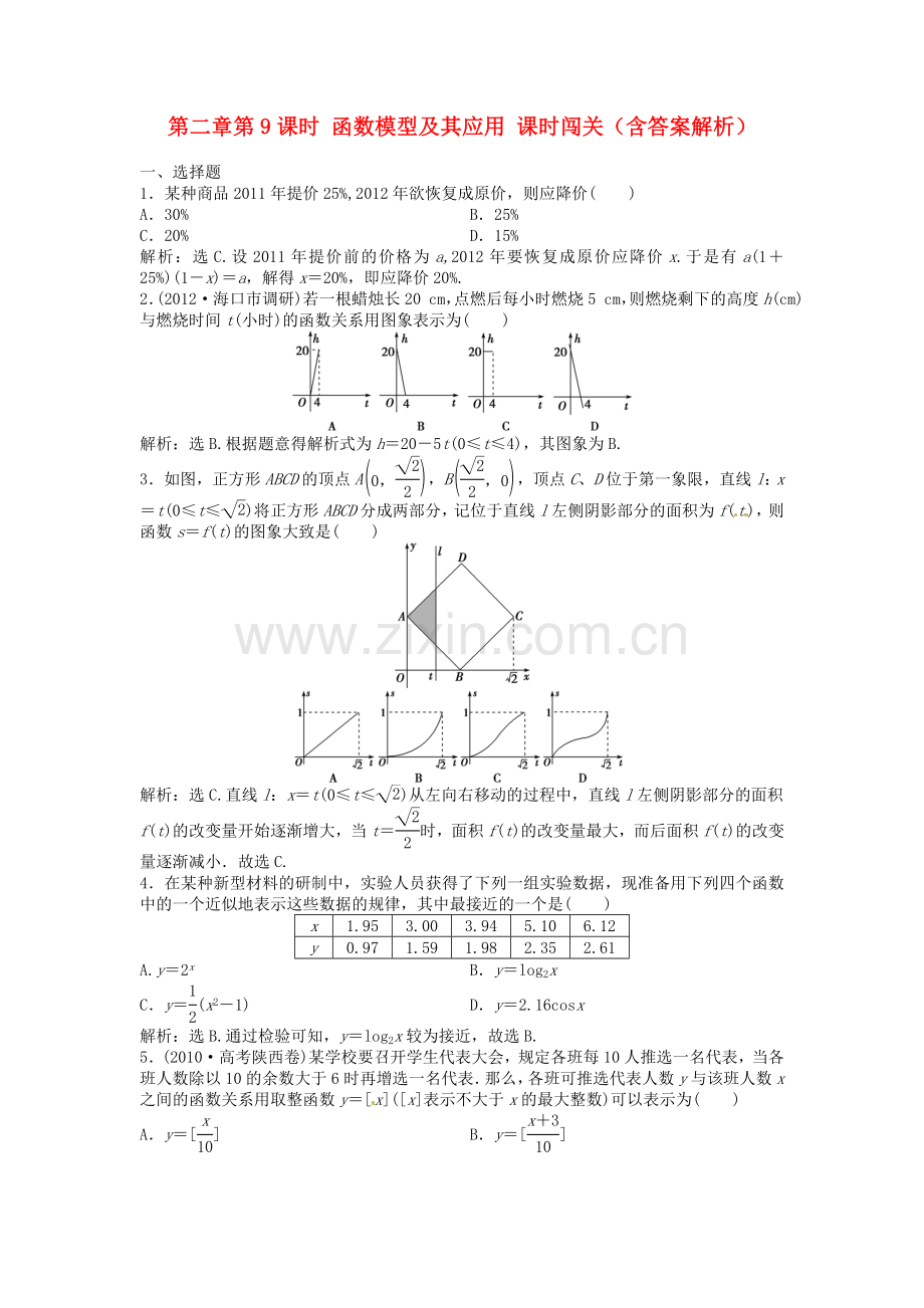 高考数学总复习-第二章第9课时-函数模型及其应用课时闯关(含解析).doc_第1页