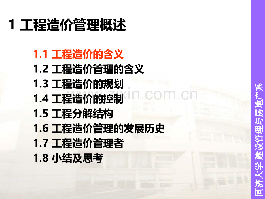 同济大学工程造价管理概述价的构成工程定额.pptx_第2页