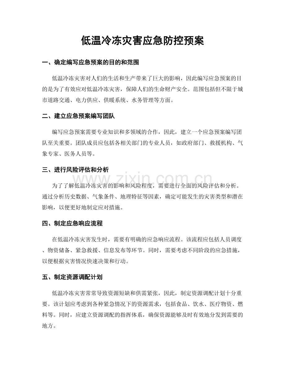 低温冷冻灾害应急防控预案.docx_第1页